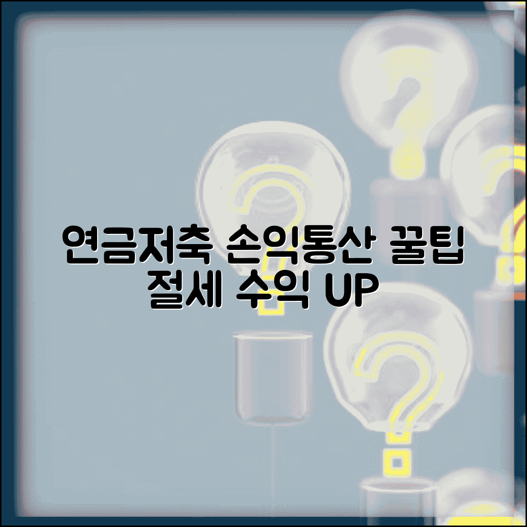 연금저축계좌 손익통산 활용법 | 손익통산 혜택 | 운용 전략 | 세제 최적화 | 절세 방법 | 투자 팁