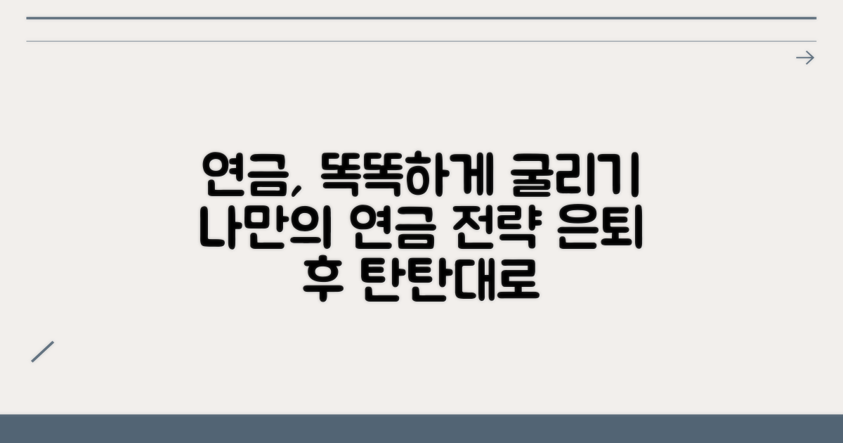 연금 운용 전략 세우기