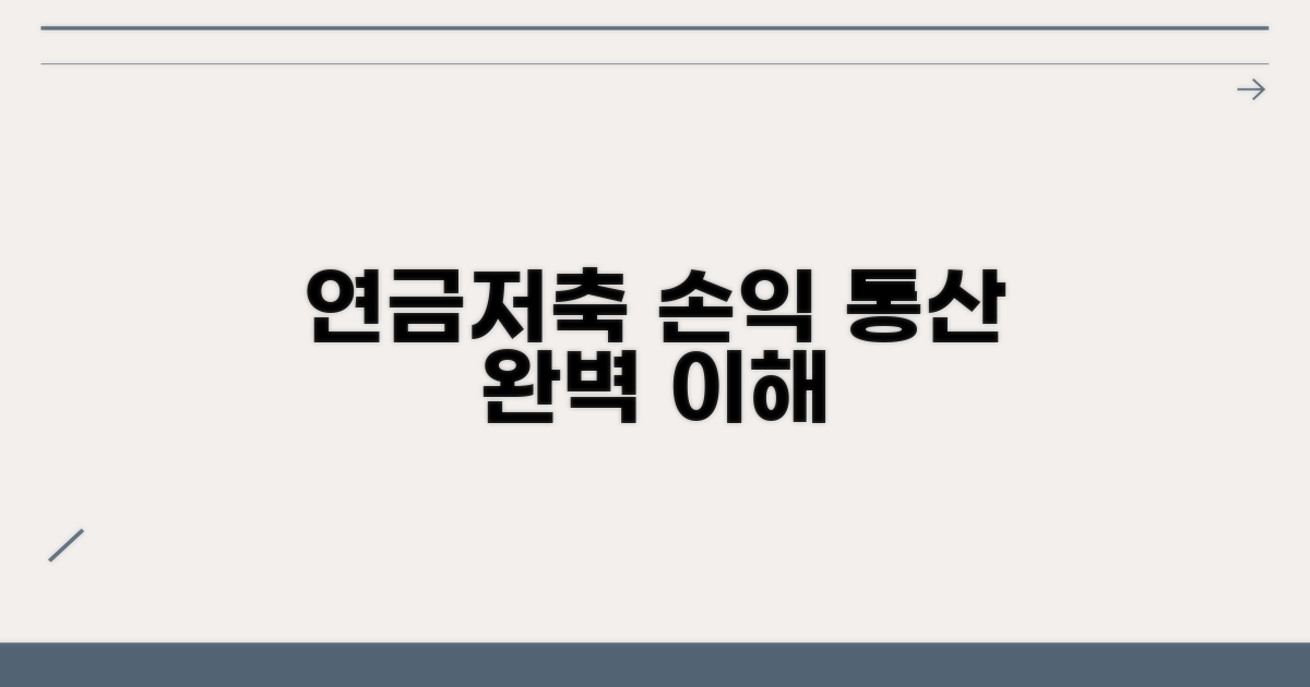연금저축 손익통산 이해