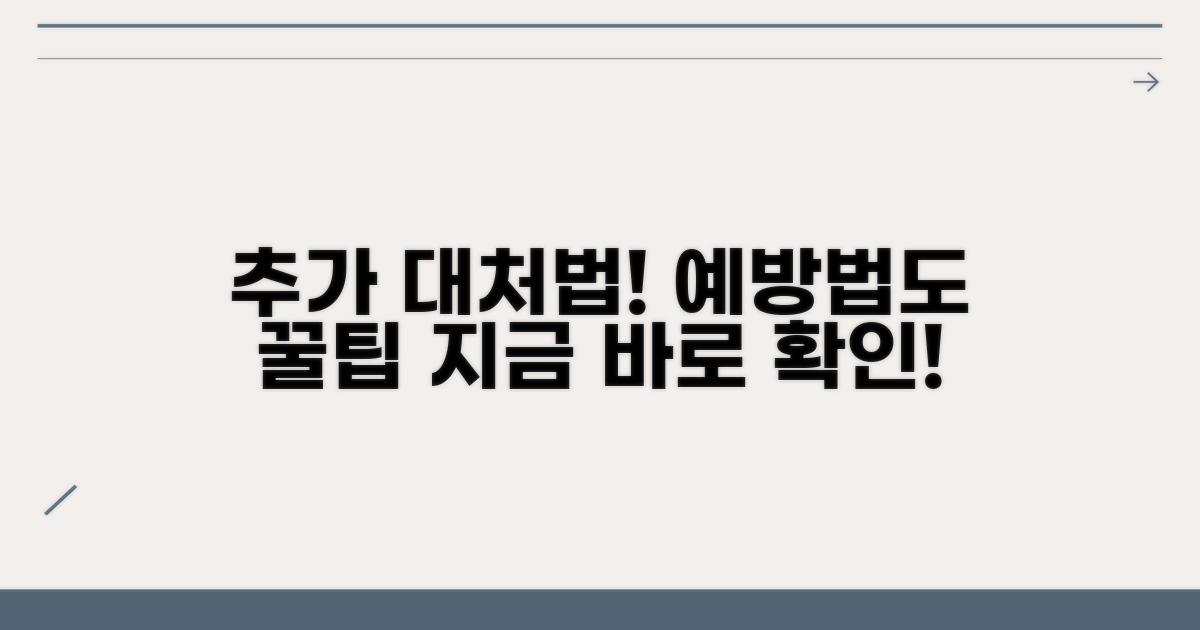 추가적인 대처 및 예방법
