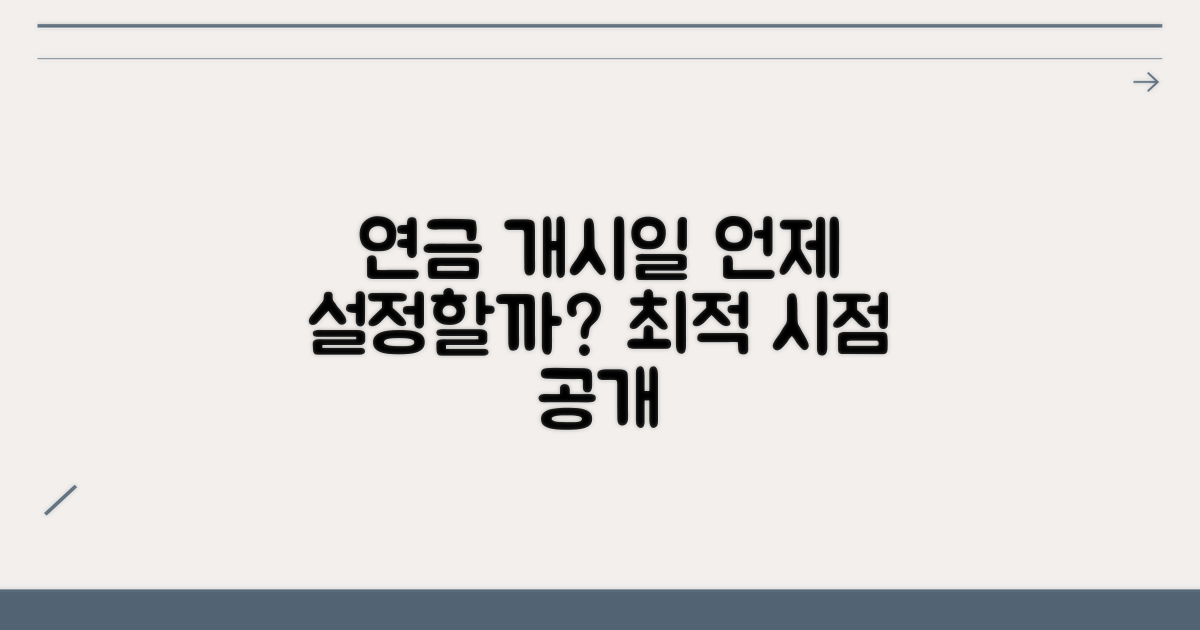 연금개시일 설정 최적 시점