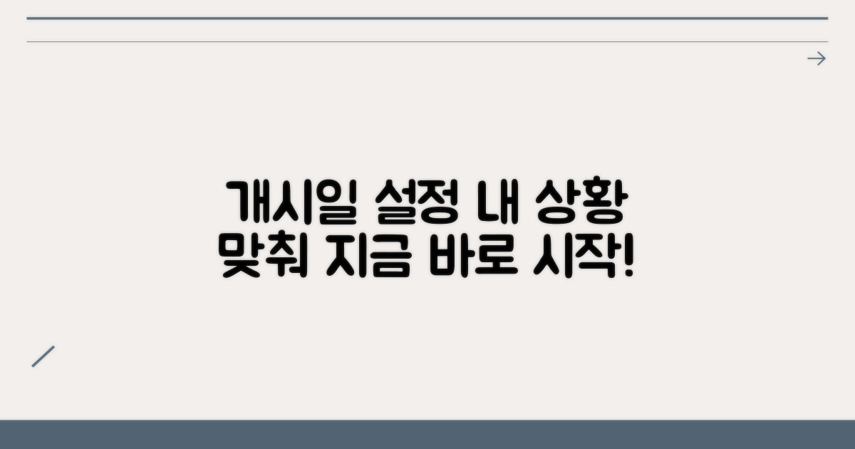 개인 상황 반영 개시일 설정