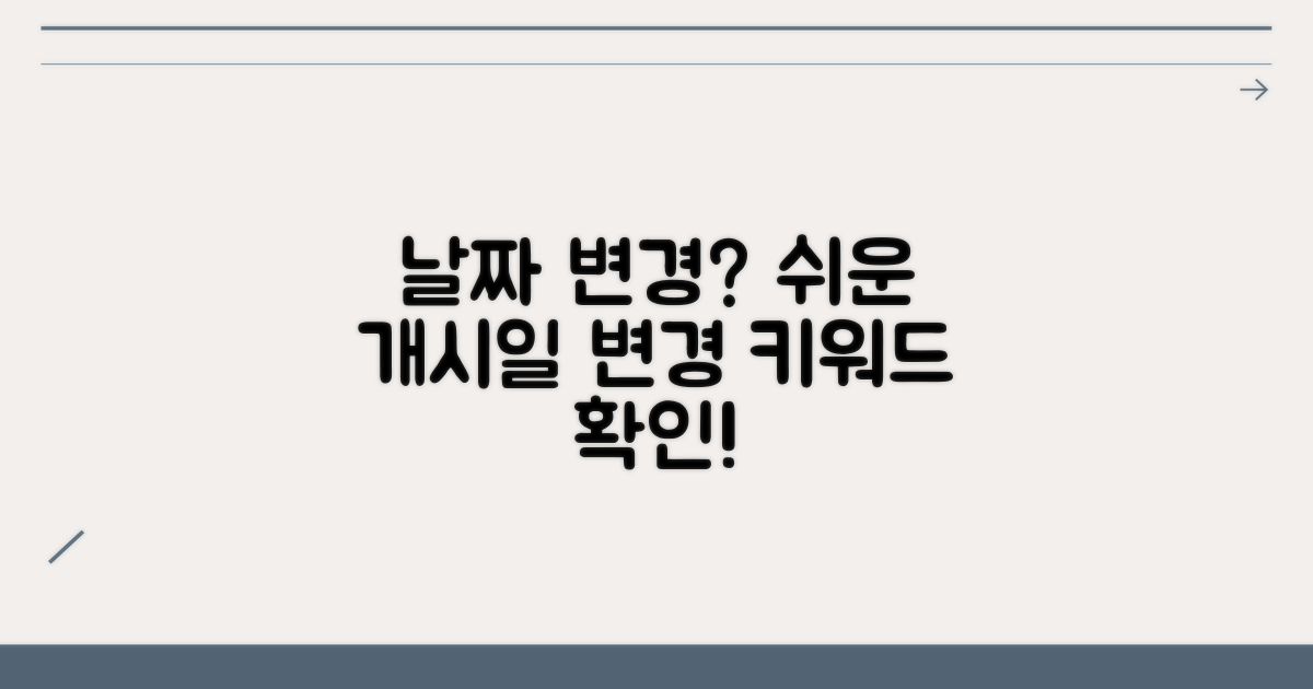 개시일 변경 방법 알아보기
