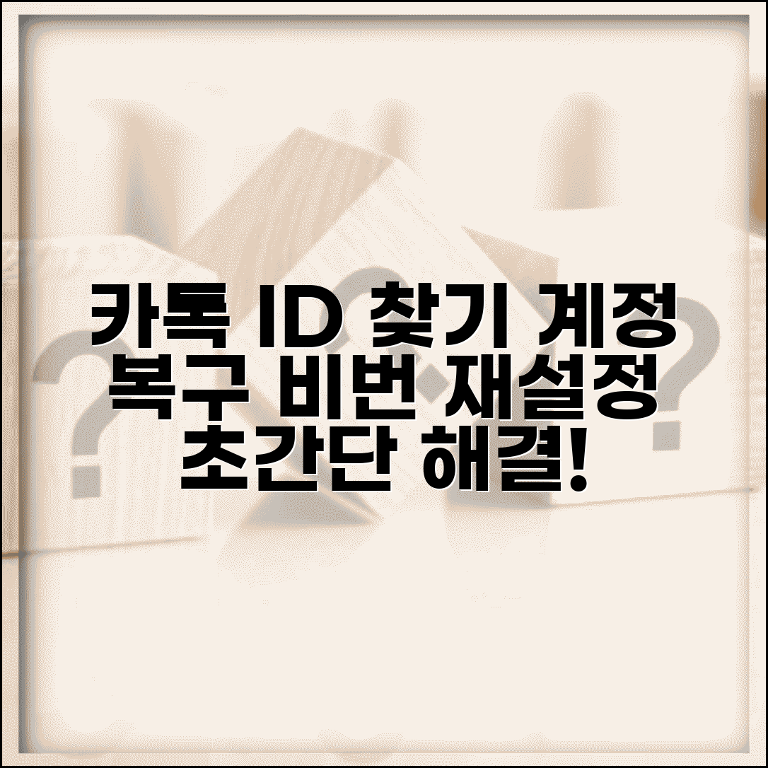 카카오톡 아이디 찾기 | 계정 복구 + 비밀번호 재설정 방법