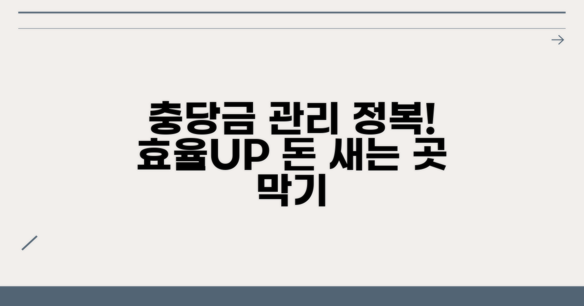 충당금 관리 효율성 높이기