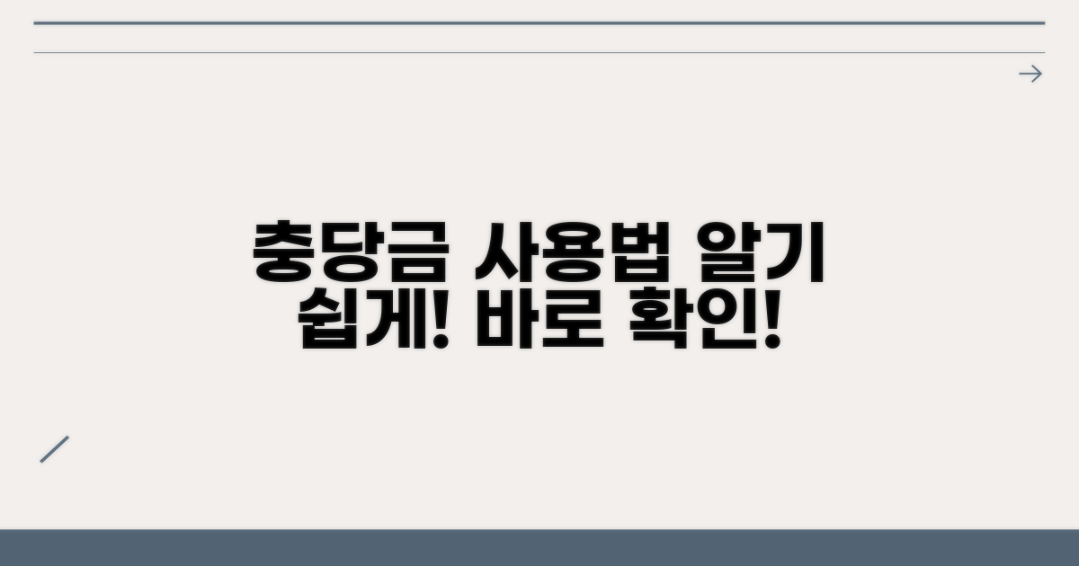 적립된 충당금 사용 절차