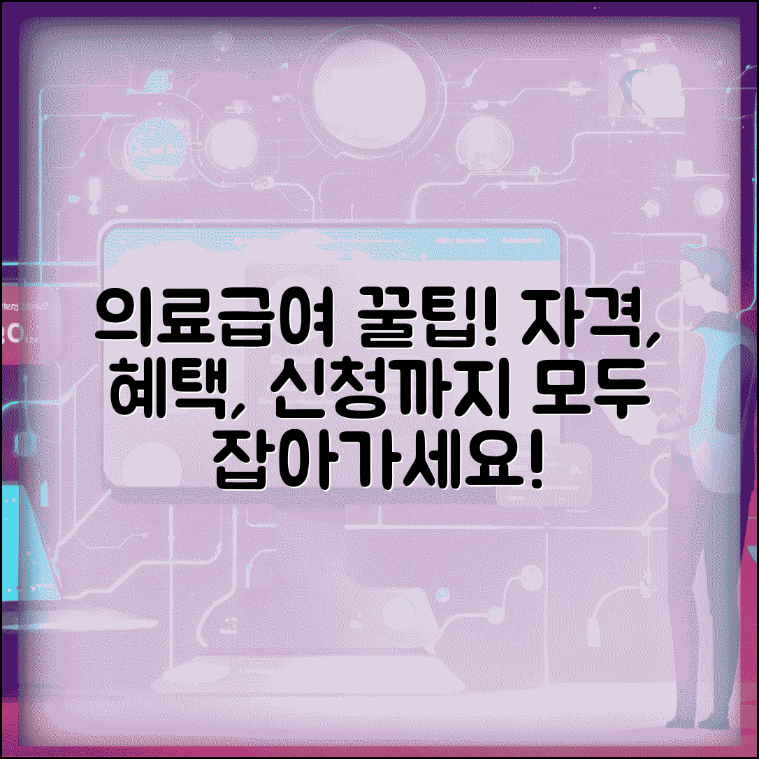 의료급여 수급권자란 개념 | 자격 기준 | 1종 2종 구분 | 혜택 내용 | 신청방법 | 관리 의무