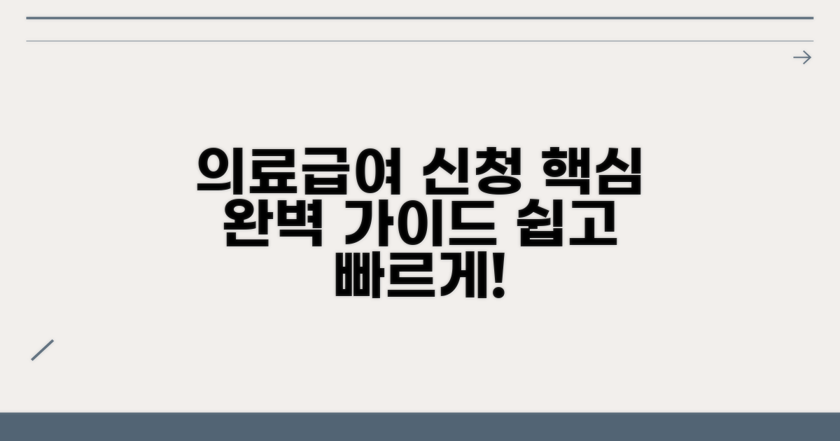 의료급여 신청 방법 상세 설명