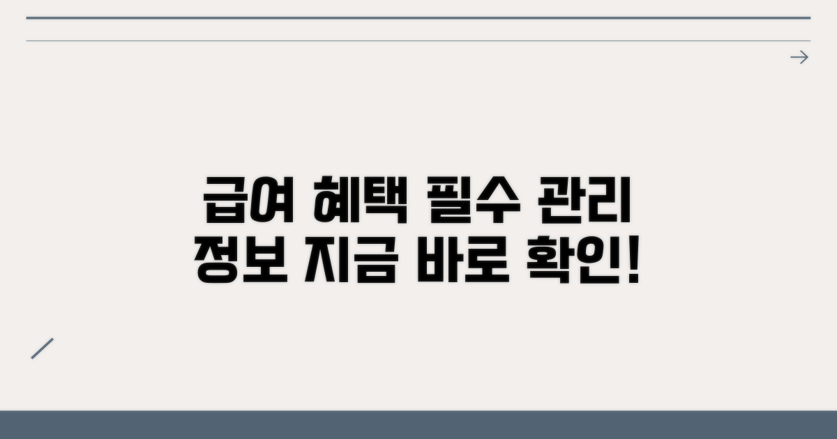 급여 혜택과 관리 필수 정보