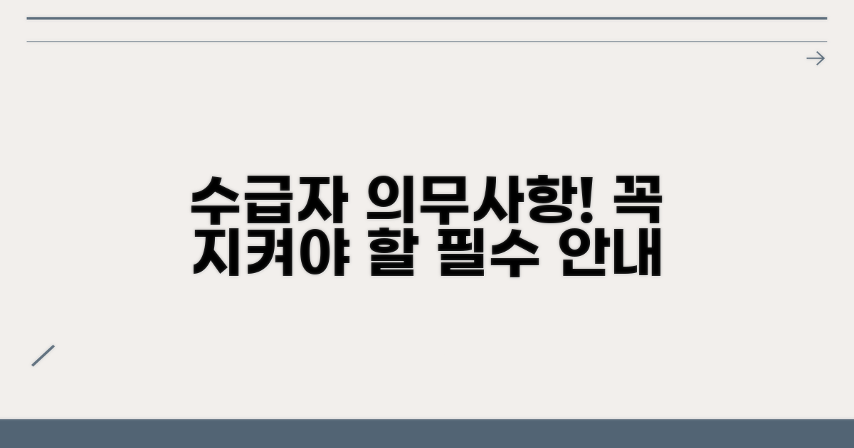 수급자 관리 의무 사항 안내