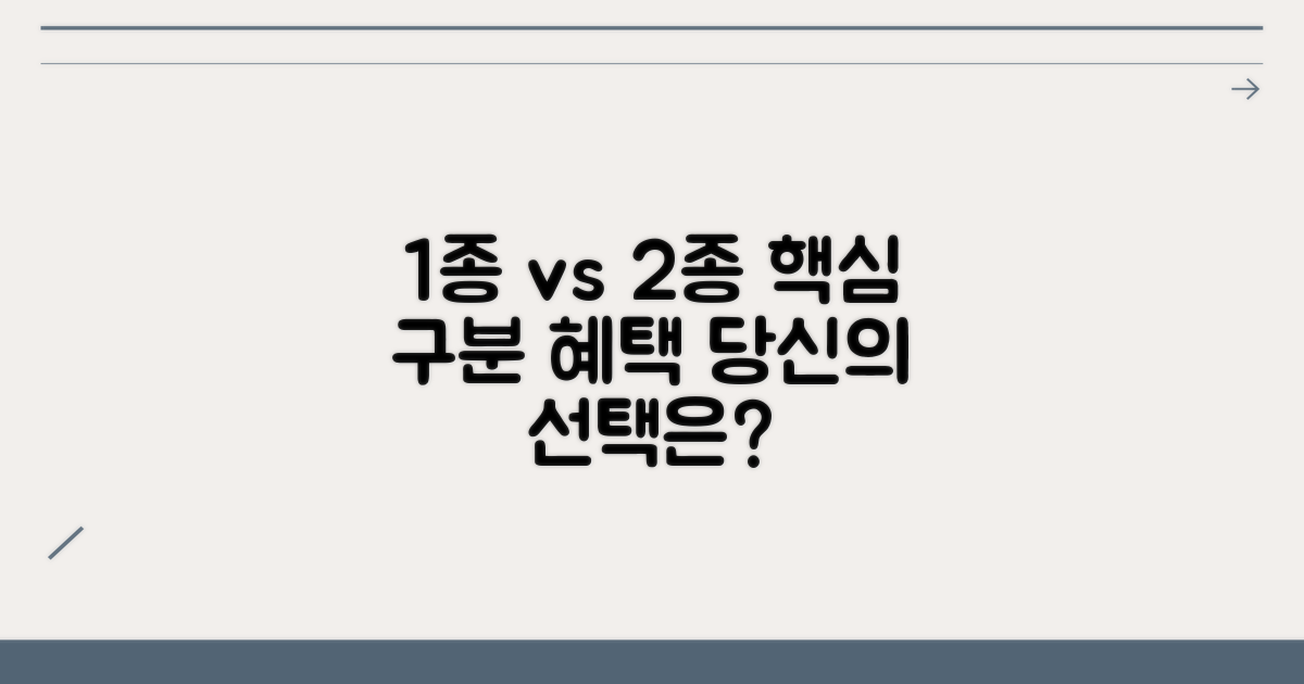 1종 2종 구분 기준 및 혜택