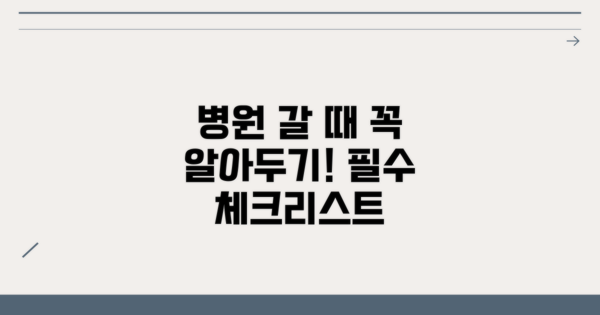 병원 이용 시 주의사항