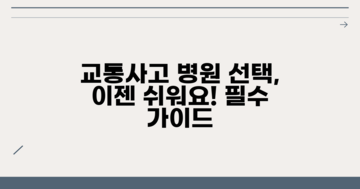 교통사고 병원 선택 필수 가이드