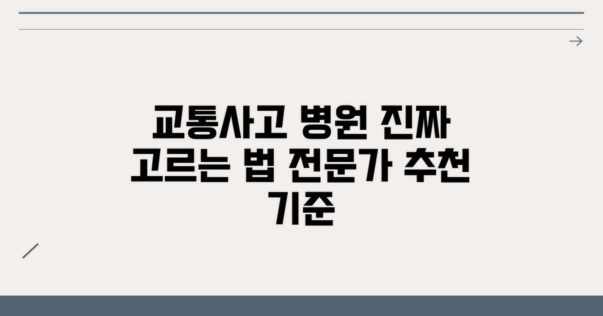 교통사고 전문병원 추천 기준
