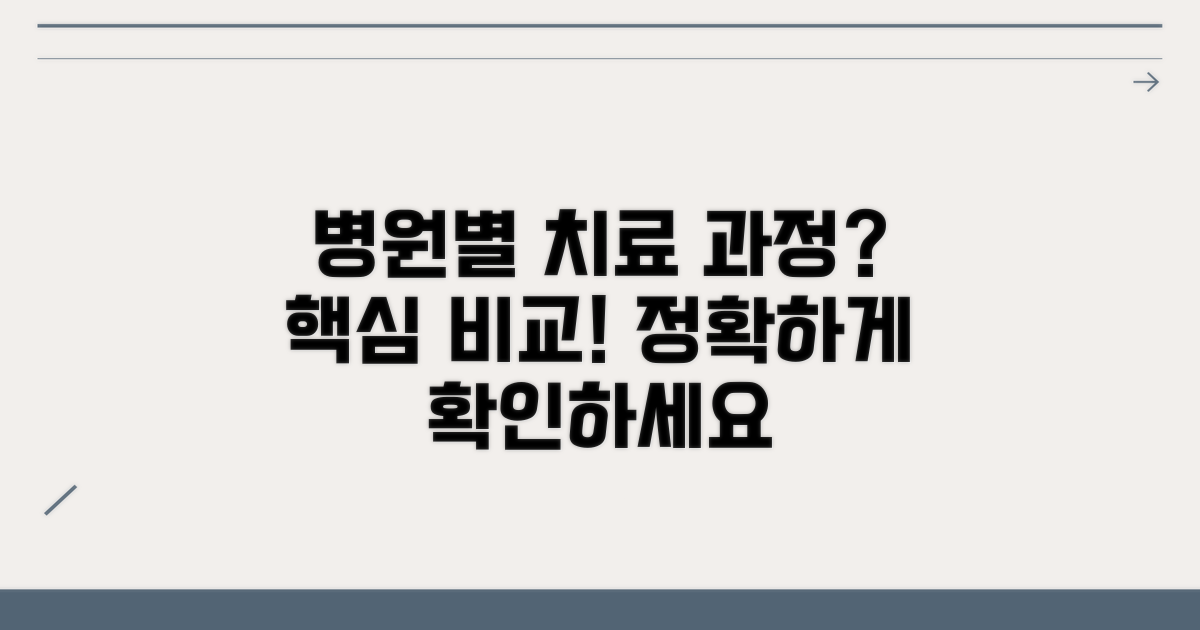 병원별 치료 과정 차이점