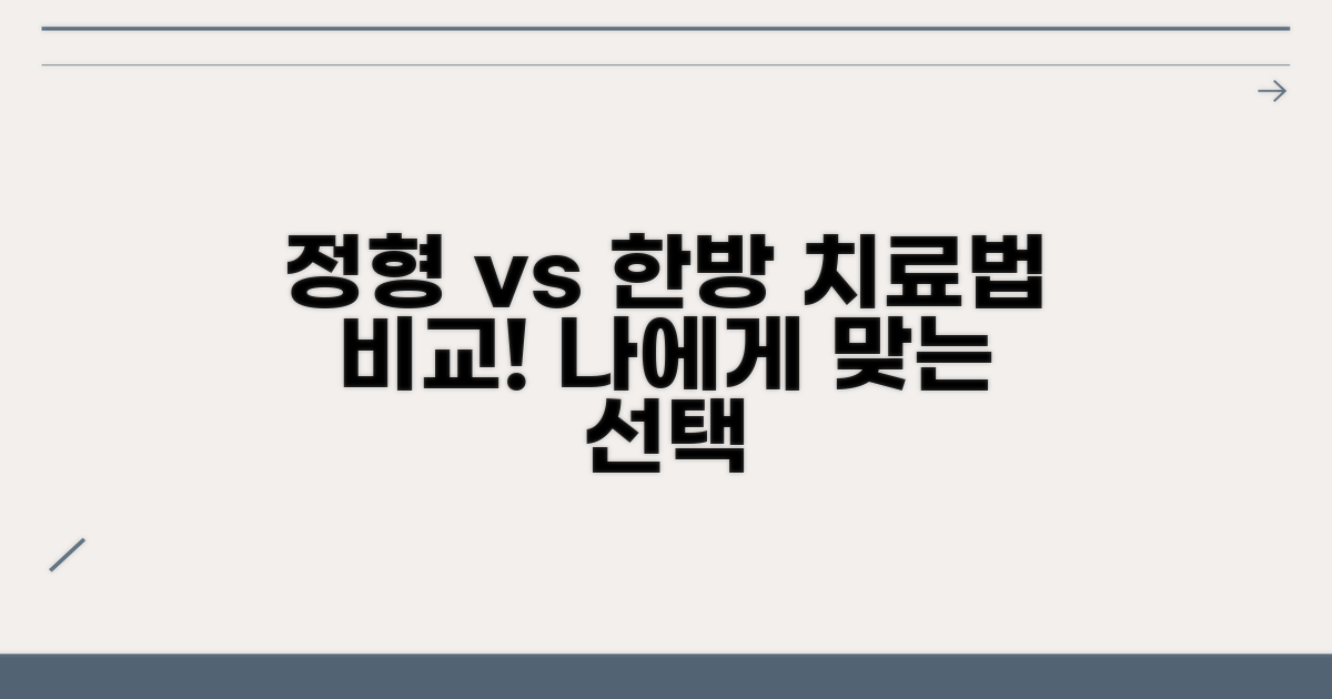 정형외과 한방병원 치료 비교