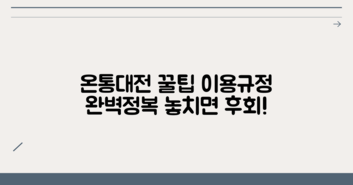 온통대전 이용규정 이해하기