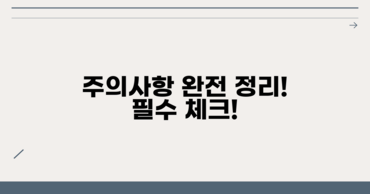 핵심 주의사항 완전정리