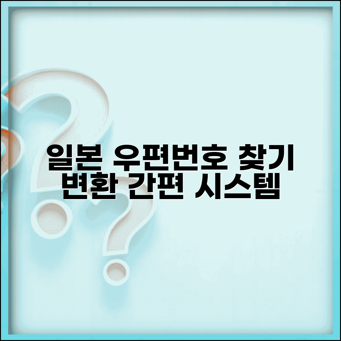일본 우편번호 검색 변환 | 일본 우편번호 찾기 시스템