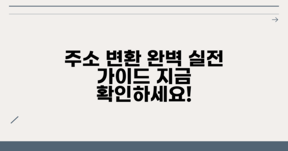 주소 변환 실전 방법