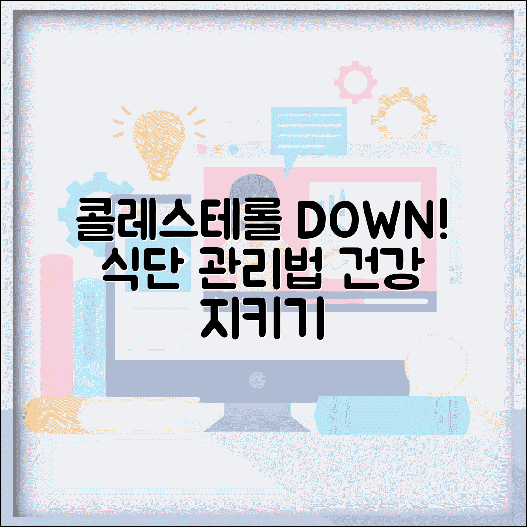 콜레스테롤 낮추는 방법 | 콜레스테롤 수치 관리와 식이요법