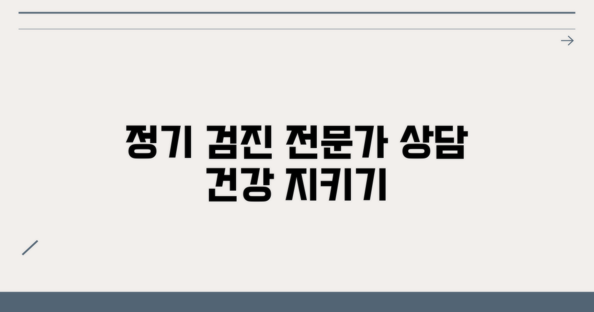 정기 검진과 전문가 상담
