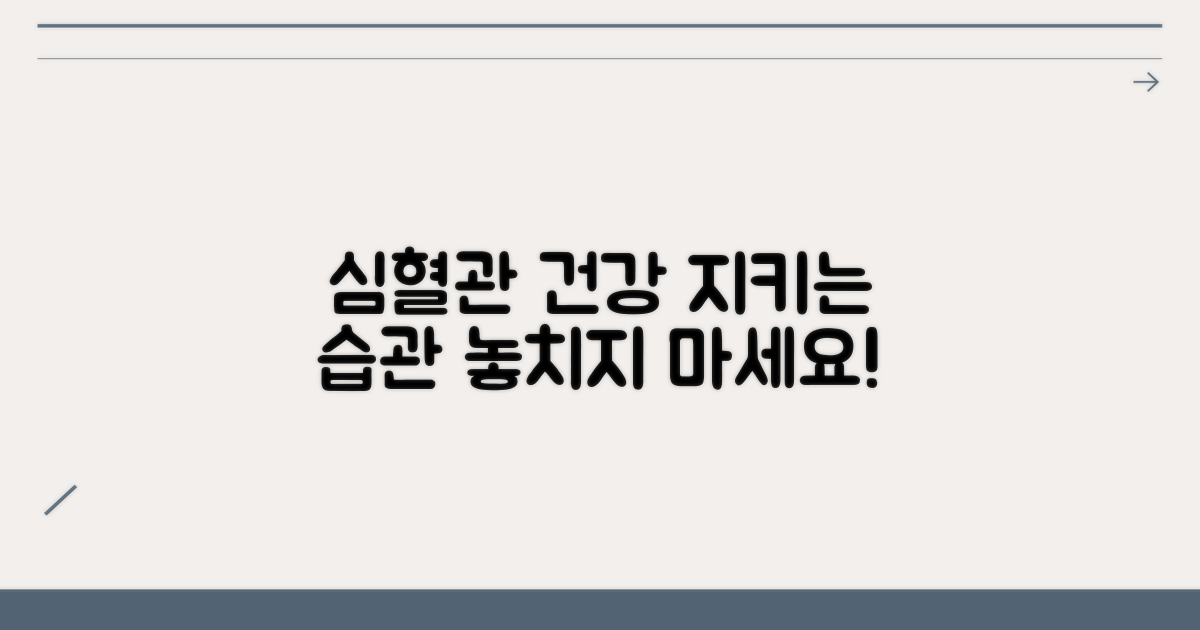 심혈관 건강 지키는 습관