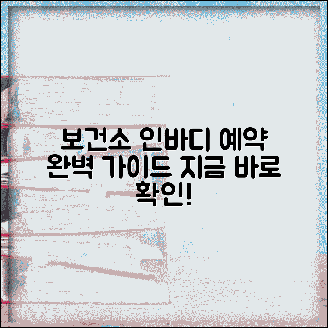 보건소 인바디 예약 방법 시간 | 보건소 체성분 검사 완벽 예약법