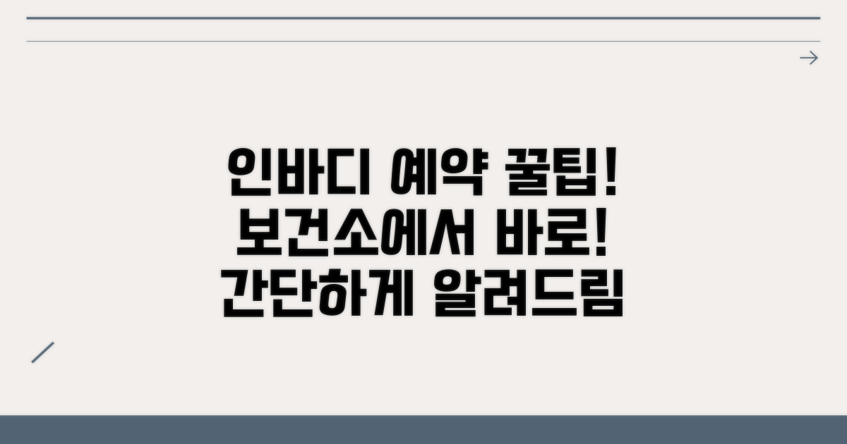 보건소 인바디 예약 방법