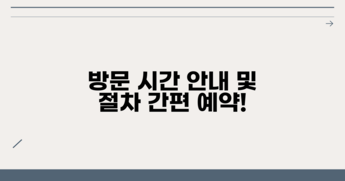 방문 시간 및 절차 안내