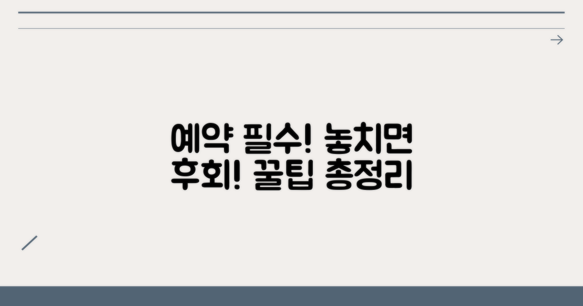 예약 시 유의사항 총정리