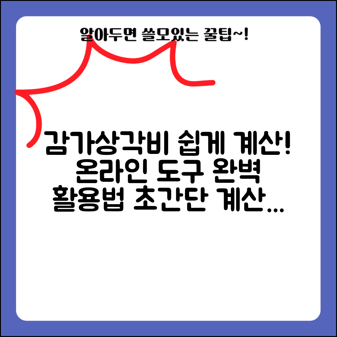 감가상각비 계산기 사용법 | 온라인 감가상각 계산 도구