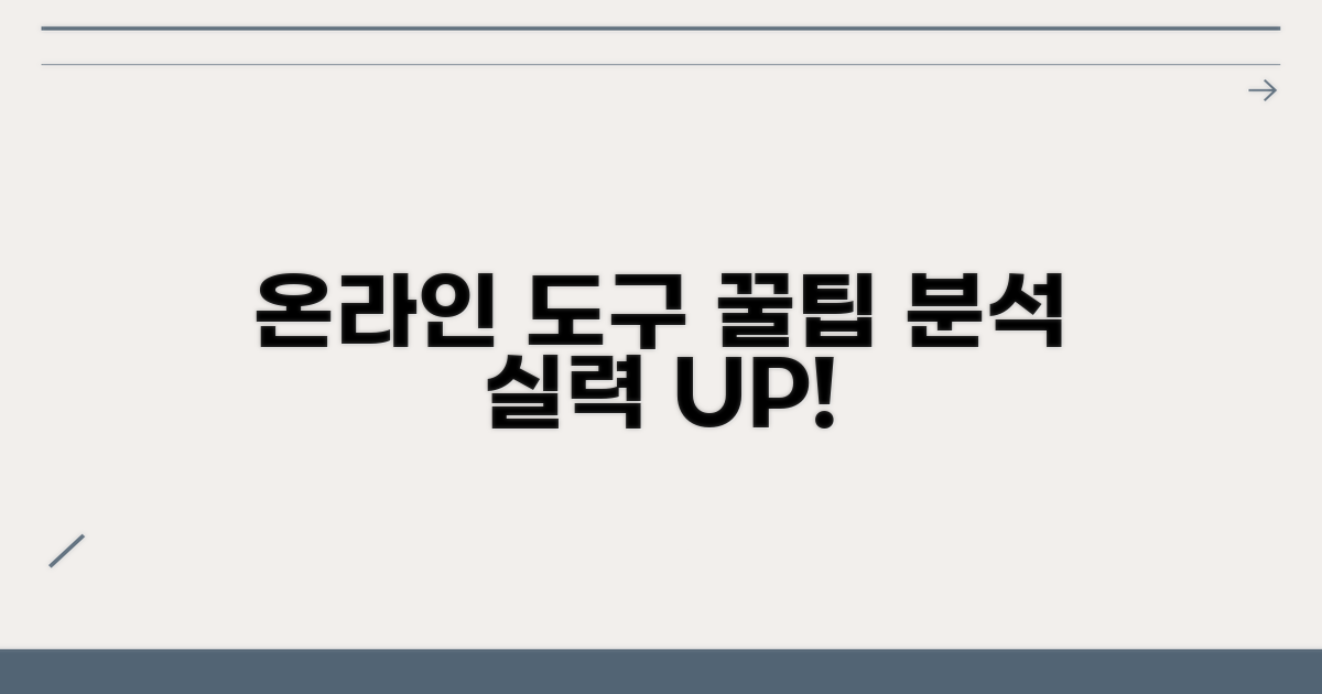 온라인 도구 사용법 분석