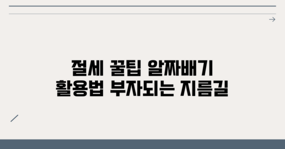 활용 팁과 절세 전략