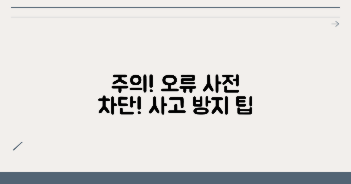 주의사항과 오류 방지