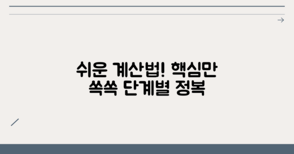단계별 계산 방법 안내