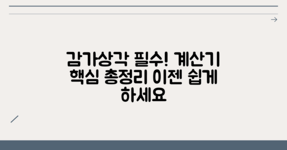 감가상각 계산기 필수 정보