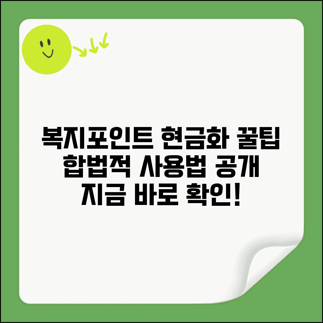 복지포인트 현금화 가능한 방법 | 합법적으로 현금처럼 사용할 수 있는 꿀팁들
