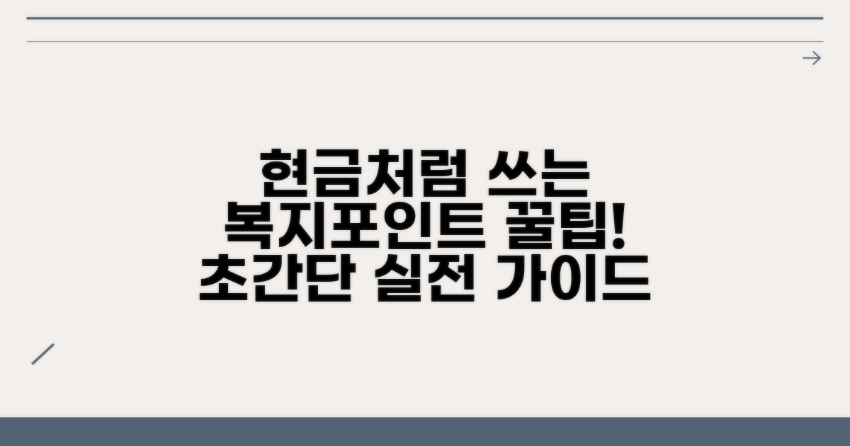 실전! 복지포인트 현금처럼 쓰는 방법