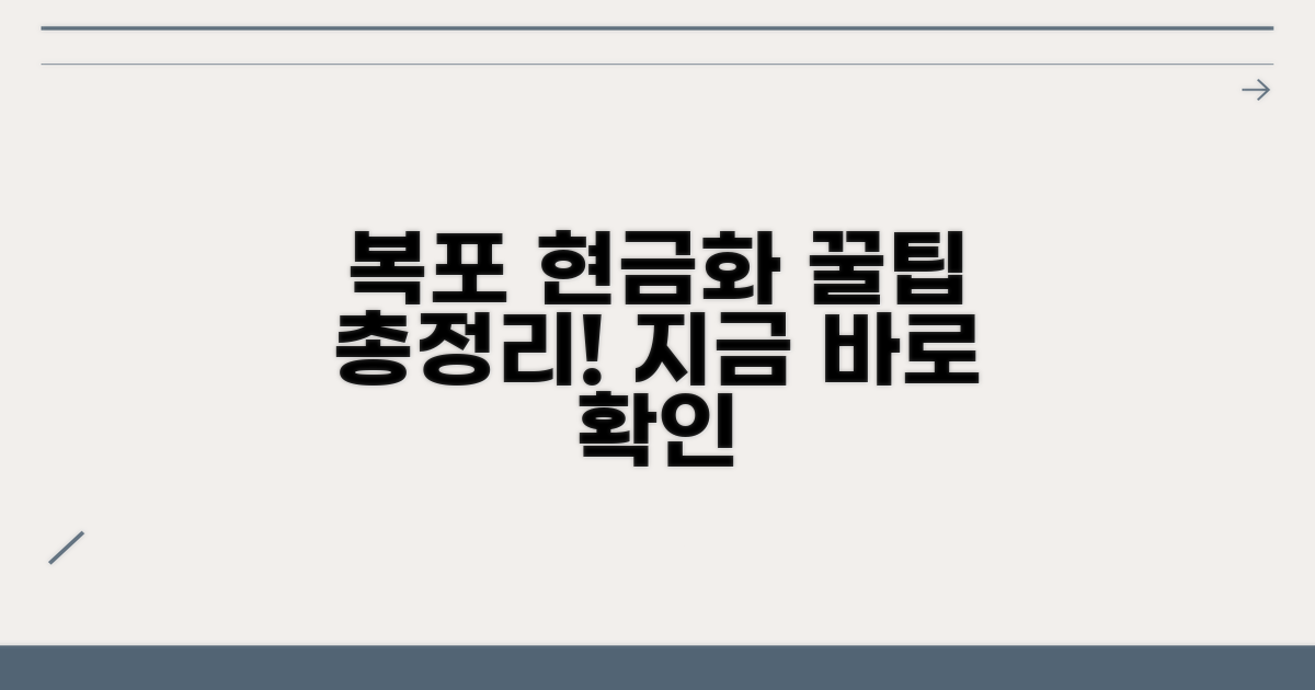 복지포인트 현금화 꿀팁 총정리