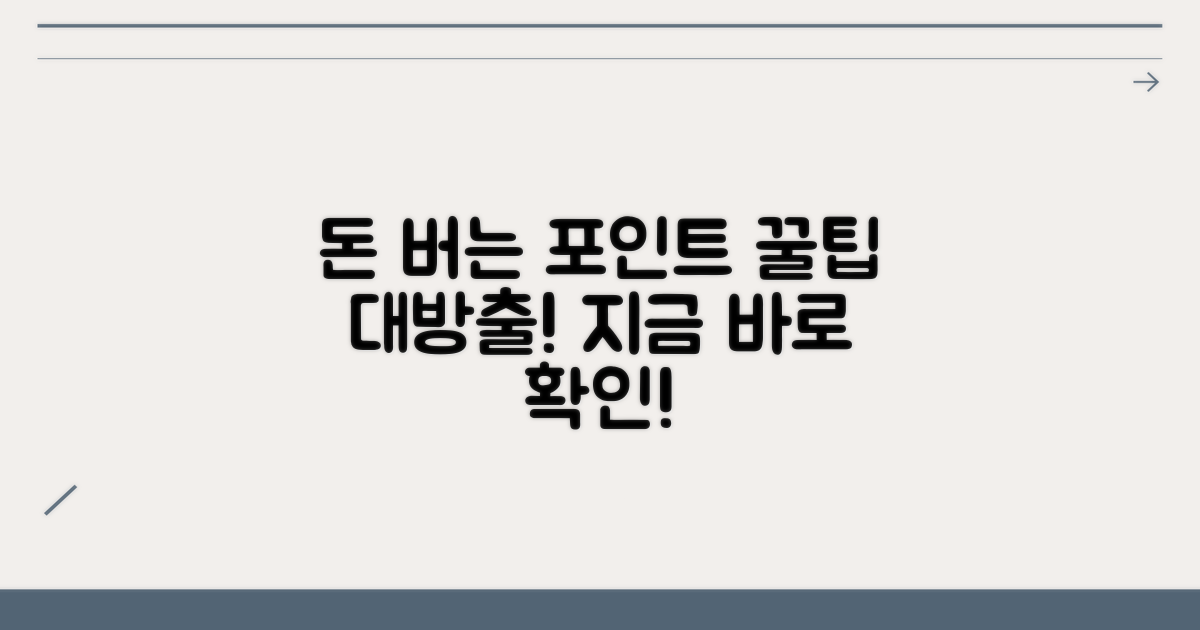 알아두면 돈 되는 포인트 활용법