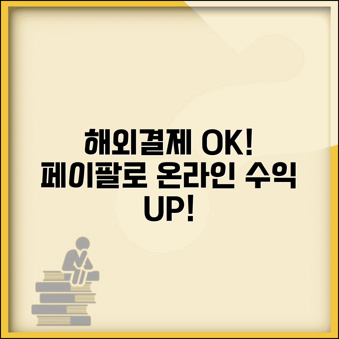 페이팔 송금받기 비즈니스 활용 | 온라인 사업자가 해외 고객 결제 받는 전문 가이드