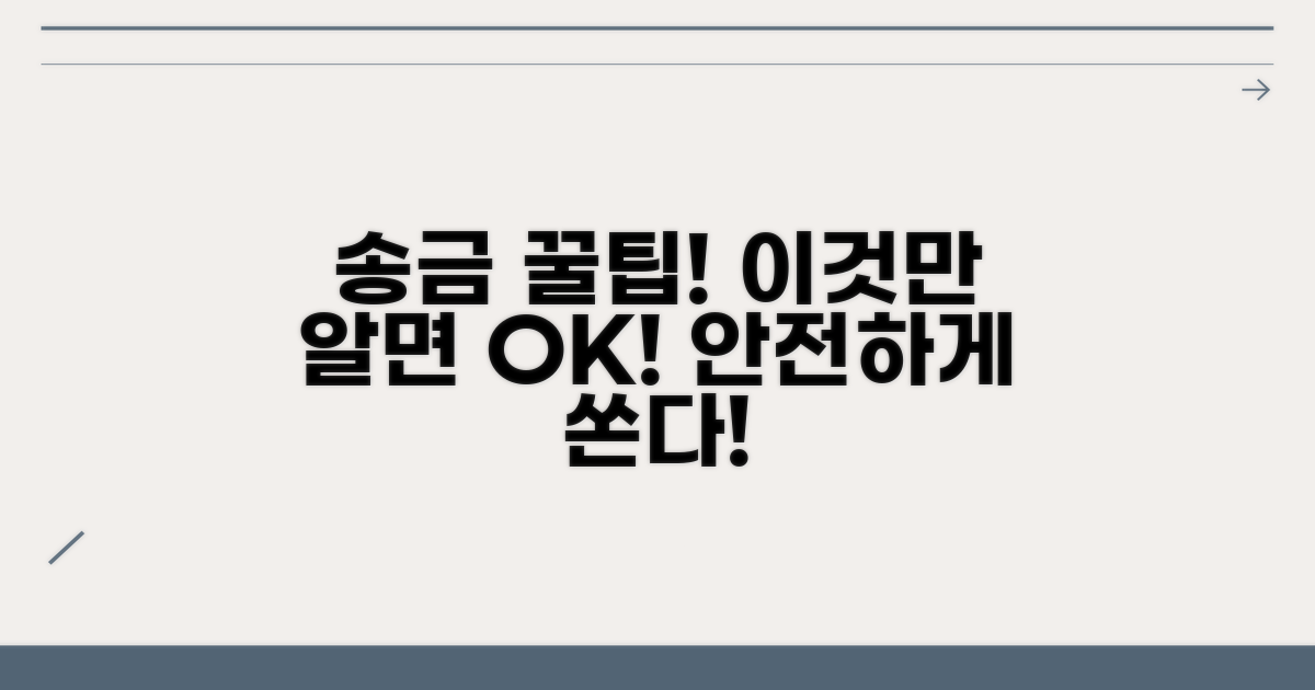 송금 시 주의할 점과 팁