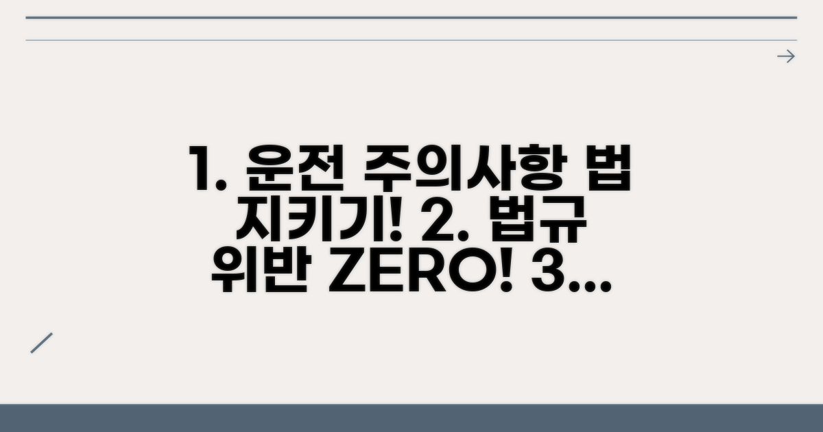 법 적용 시 운전자 주의사항은?