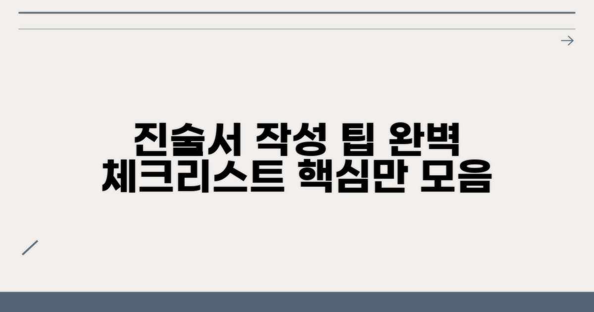 효과적인 진술서 작성 체크리스트