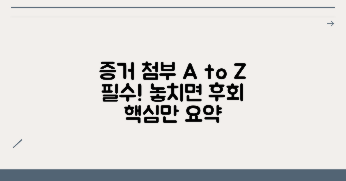 증거 자료 첨부 방법과 중요성
