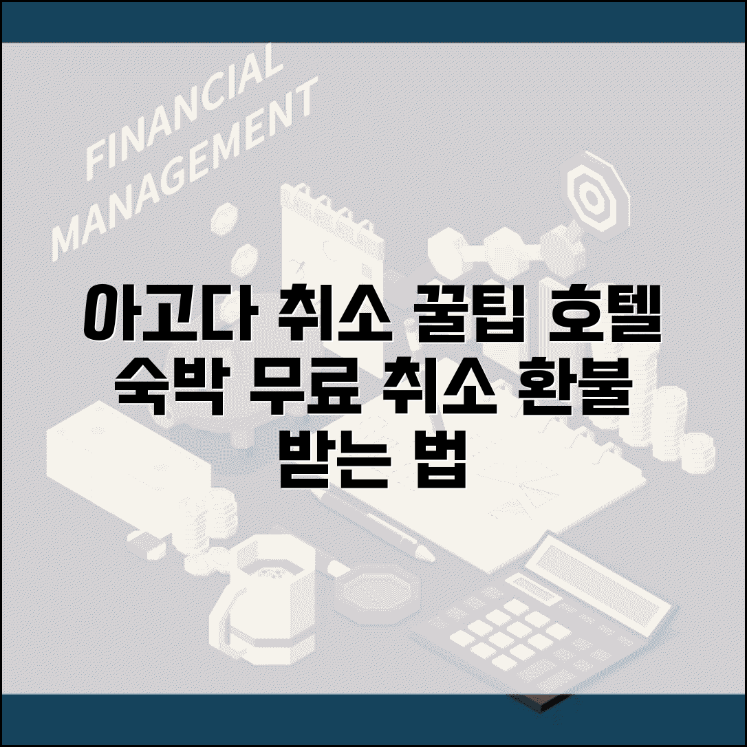 아고다 예약 취소 호텔 숙박 | 무료 취소 가능 기간과 취소 수수료 없이 환불받는 방법