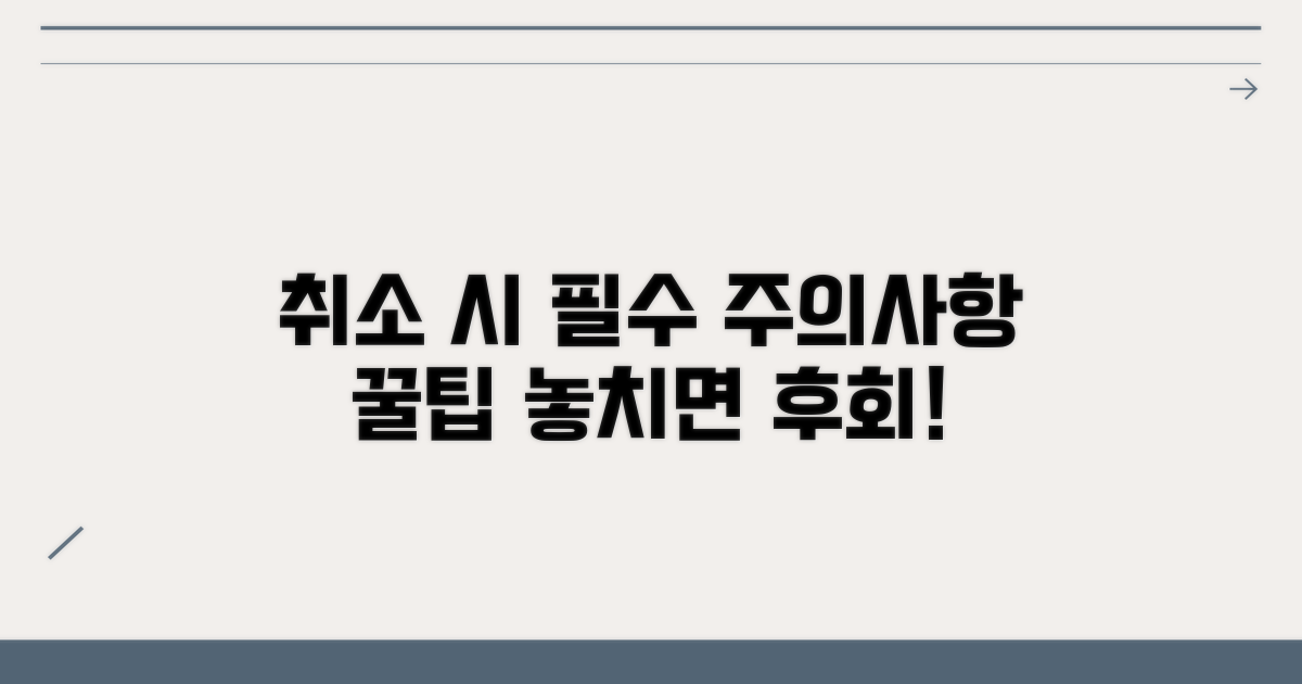 취소 시 주의사항과 팁
