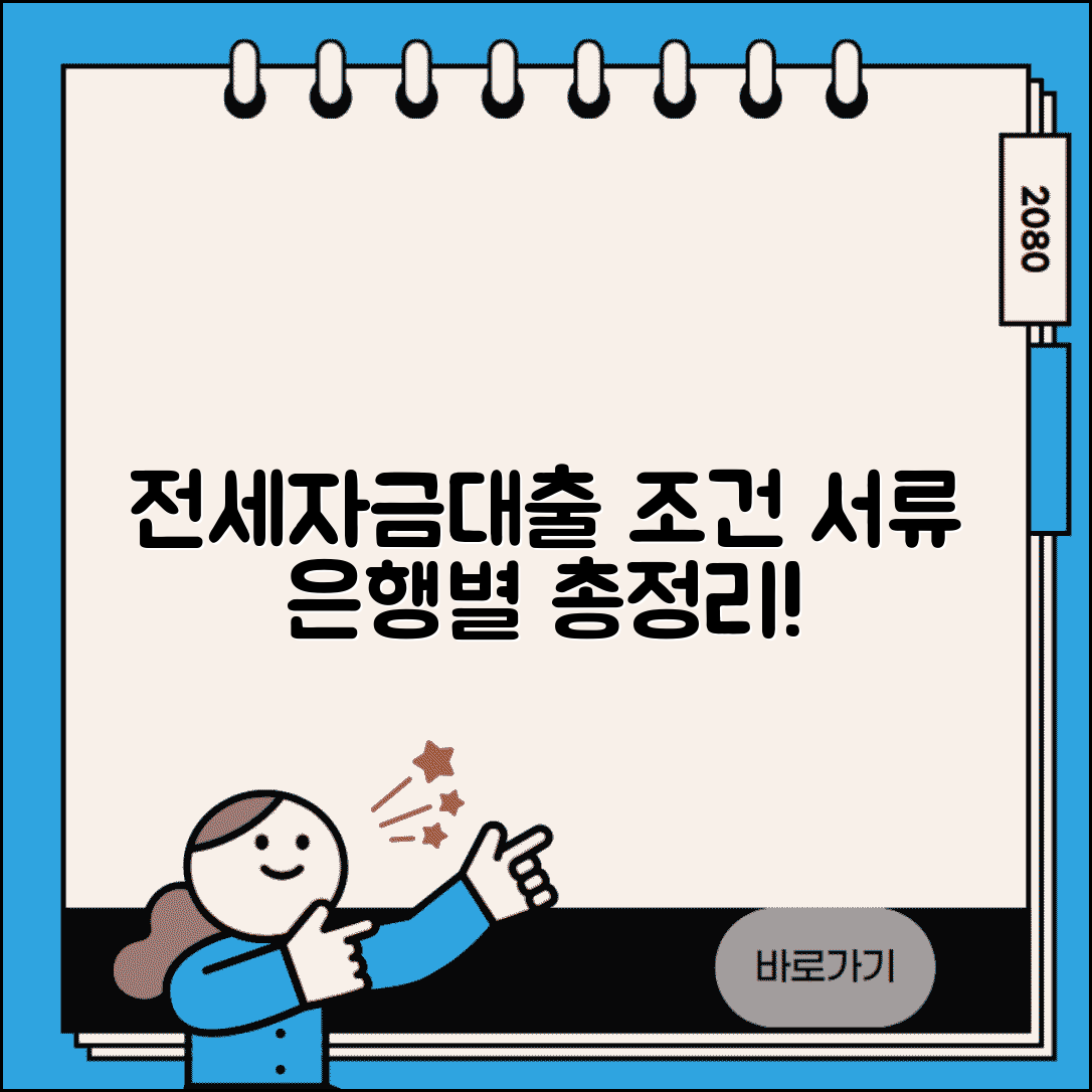 전세자금대출 조건 및 필요서류 | 은행별 대출 신청절차 완벽가이드