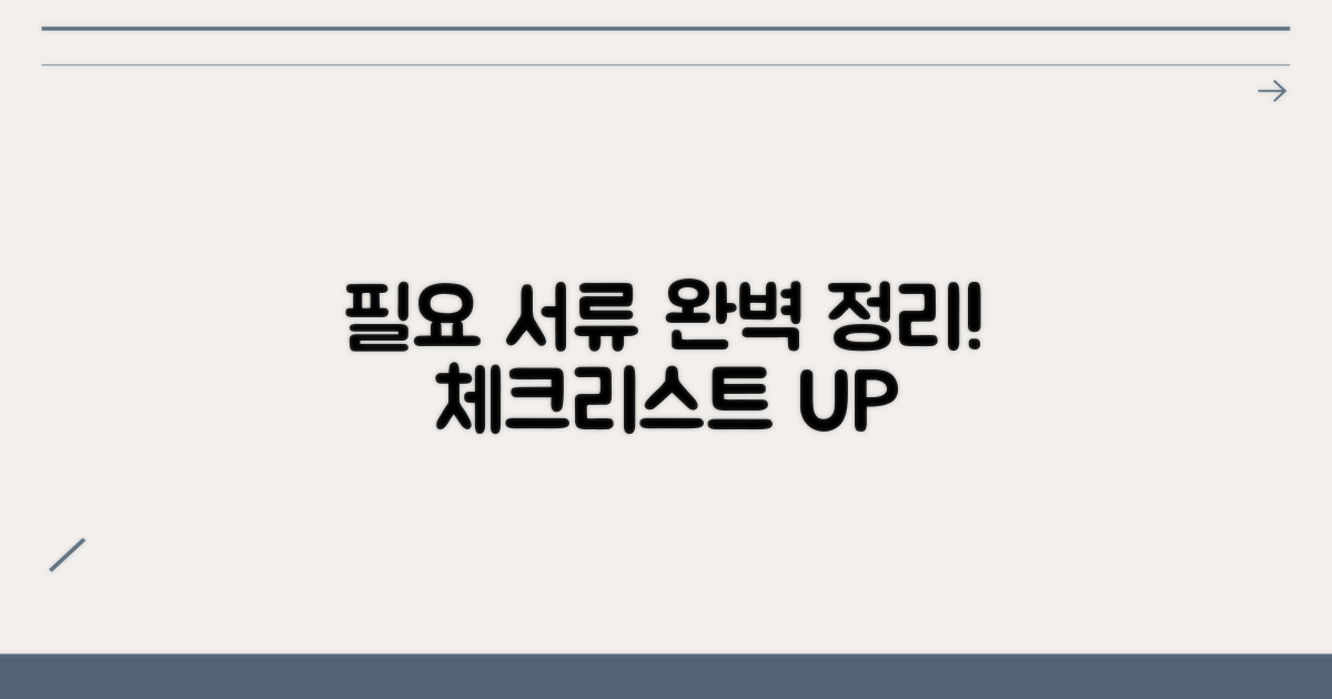 필요 서류 완벽 정리 & 준비 체크리스트
